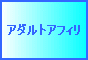 アフィリエイトするならアダルト